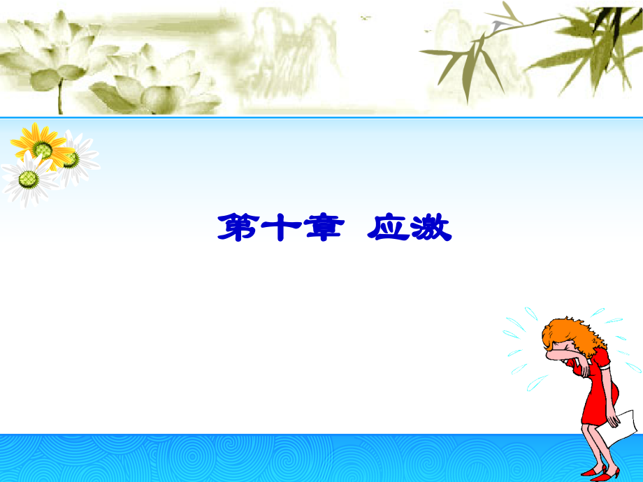 病理生理学---第10章 应激.ppt_第1页