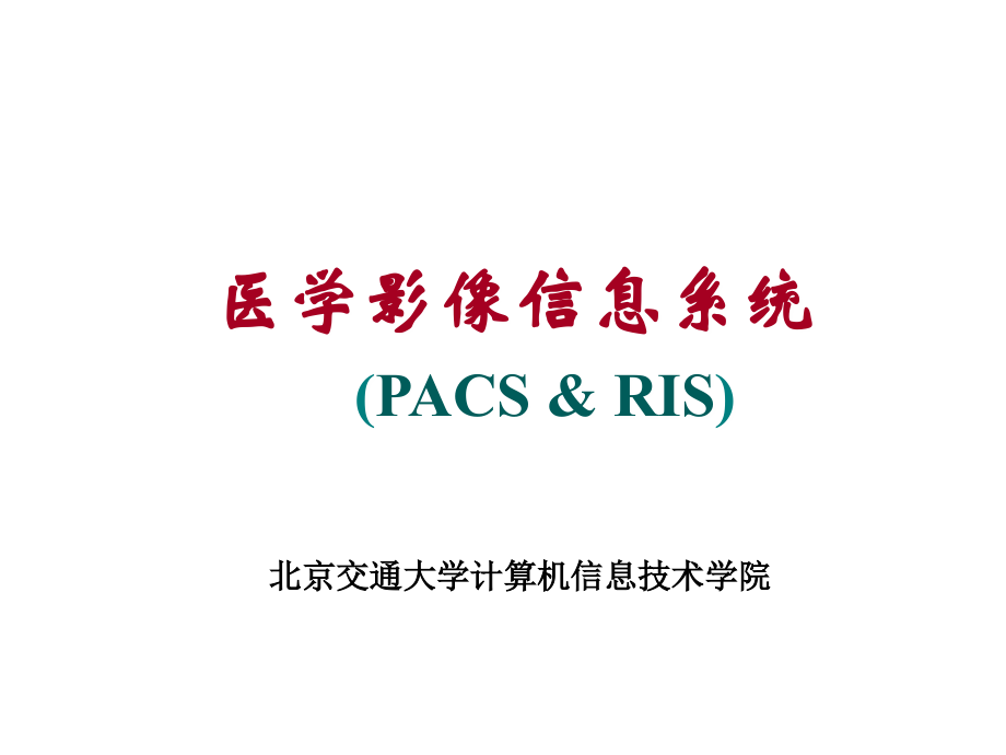 医学影像信息系统：讲义(PACS&RIS).ppt_第1页