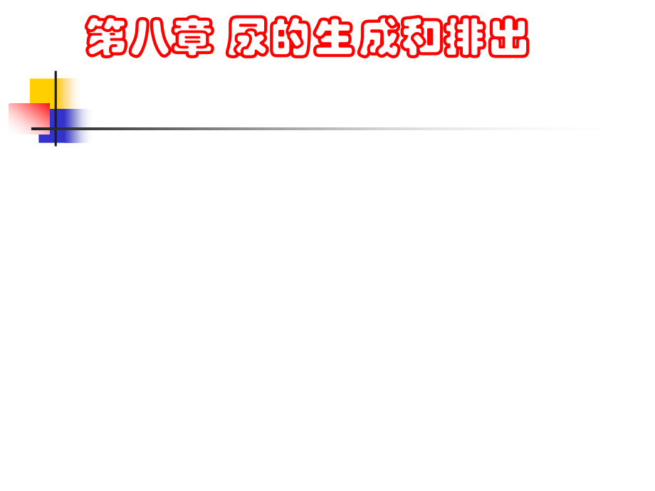 生理第八章尿的生成和排出.ppt_第1页