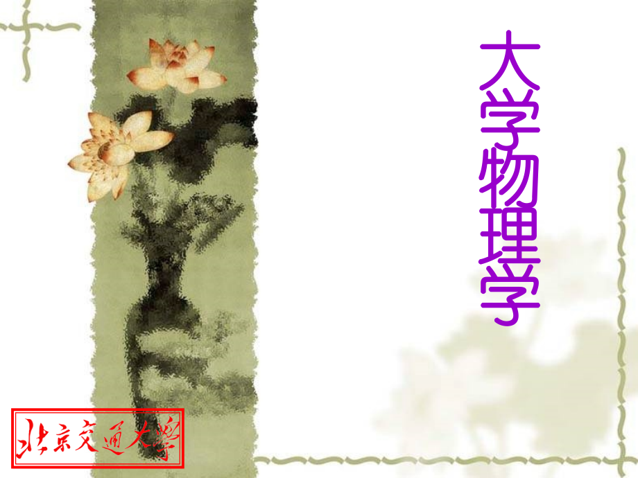 大学物理学：绪论-.ppt_第1页