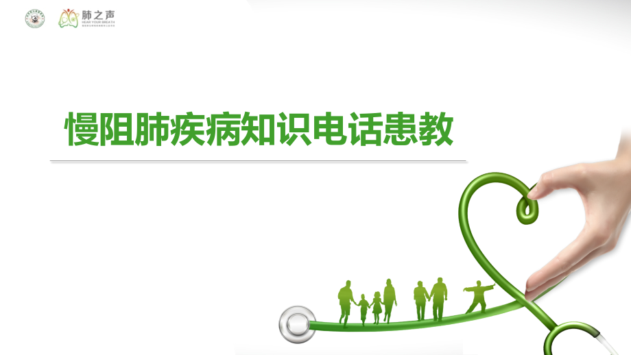 医学交流课件：慢阻肺疾病知识电话患教.pptx_第1页