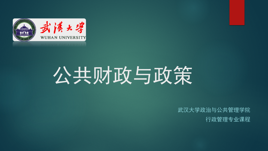 公共财政与政策：1-共收入支出概论：分类与结构.pptx_第1页