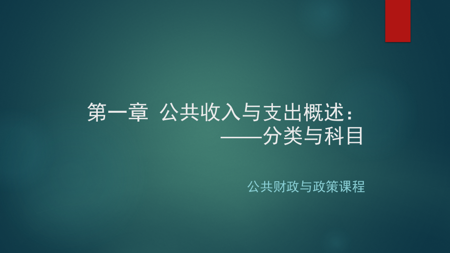 公共财政与政策：1-共收入支出概论：分类与结构.pptx_第2页