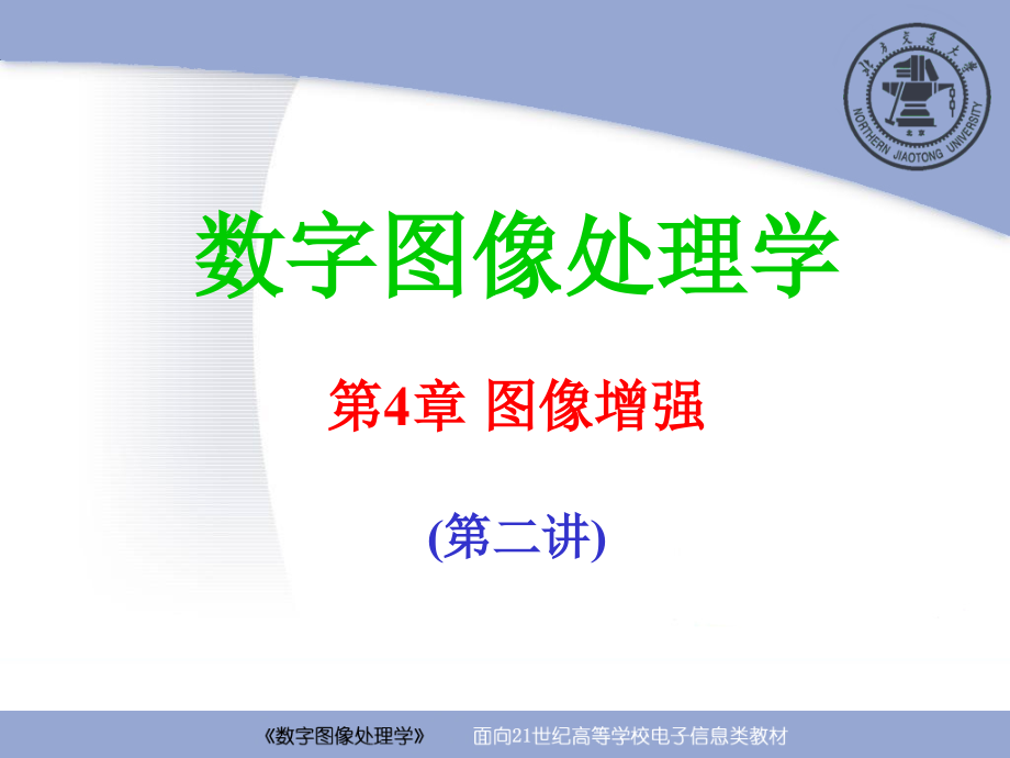 数字图像处理学：第4章 图像增强（第4－2讲）.ppt_第1页