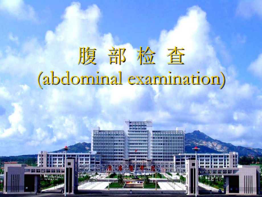 诊断学课件：第三篇 体格检查 第六章 腹部检查.ppt_第1页