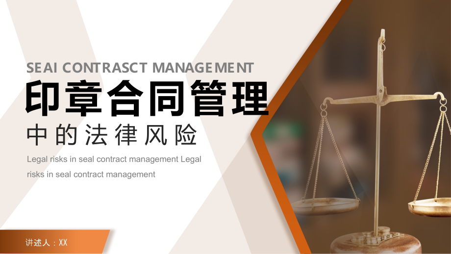 褐色印章管理合同的法律风险PPT.pptx_第1页