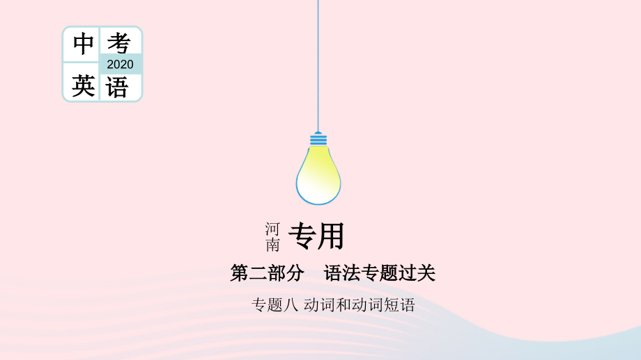 河南专用2020版中考英语二轮复习语法专题过关专题八动词和动词短语课件人教新目标版.pptx_第1页