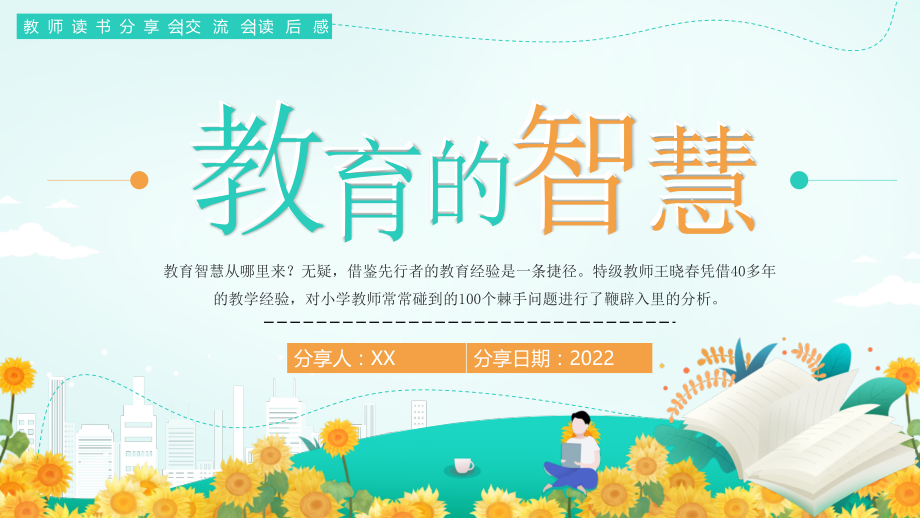 绿色卡通教育的智慧读书分享会PPT模板.pptx_第1页
