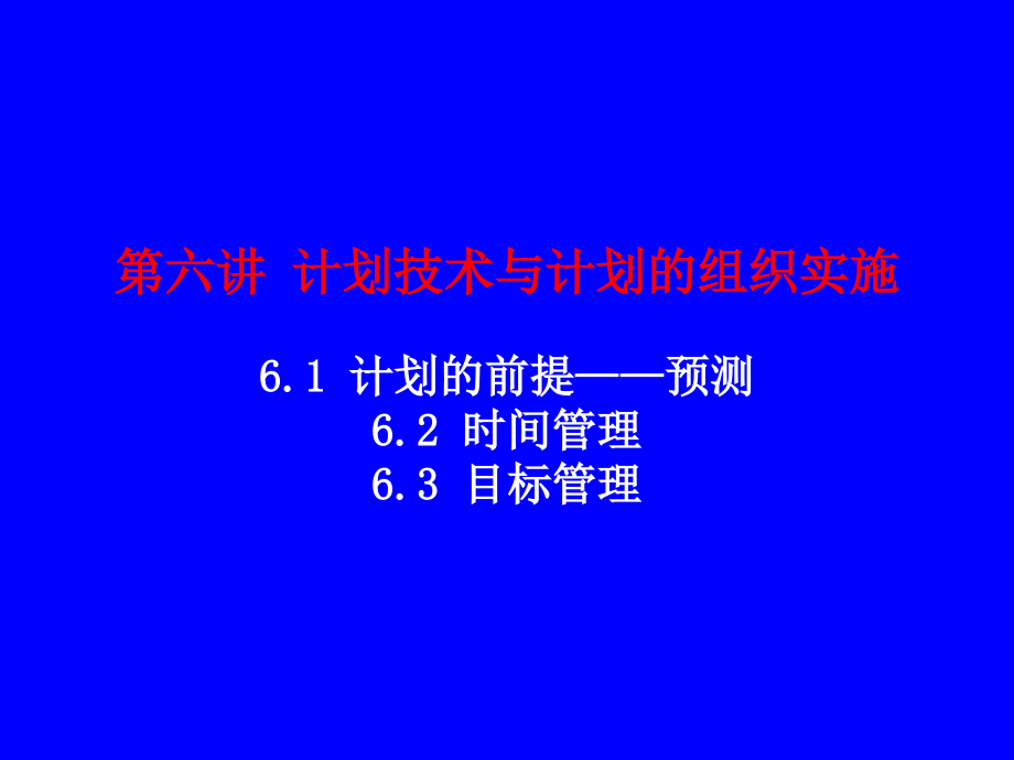 管理理论与实务：chapter 6 计划技术与计划的组织实施.ppt_第1页