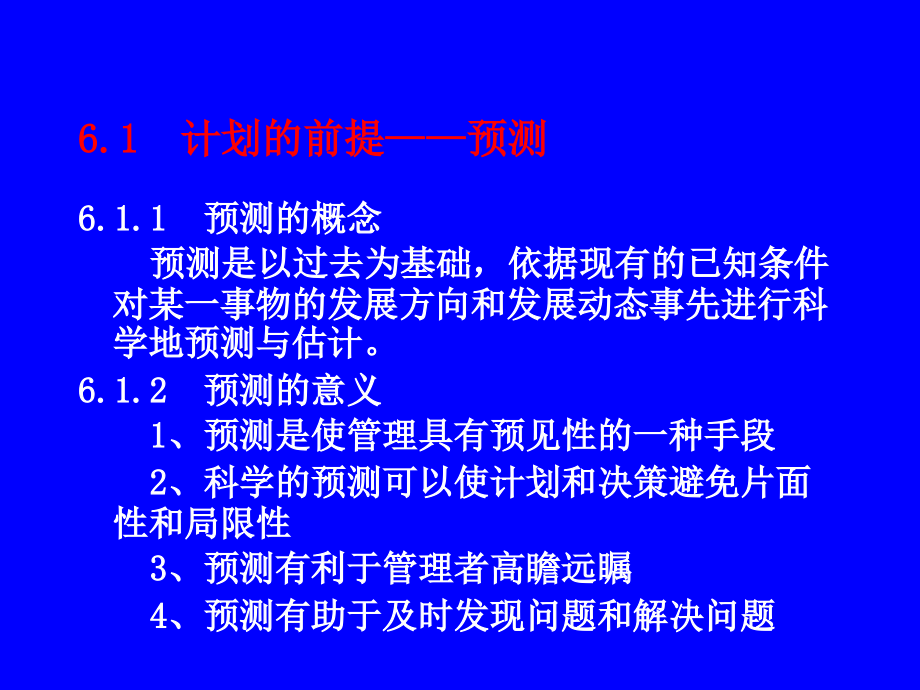 管理理论与实务：chapter 6 计划技术与计划的组织实施.ppt_第2页