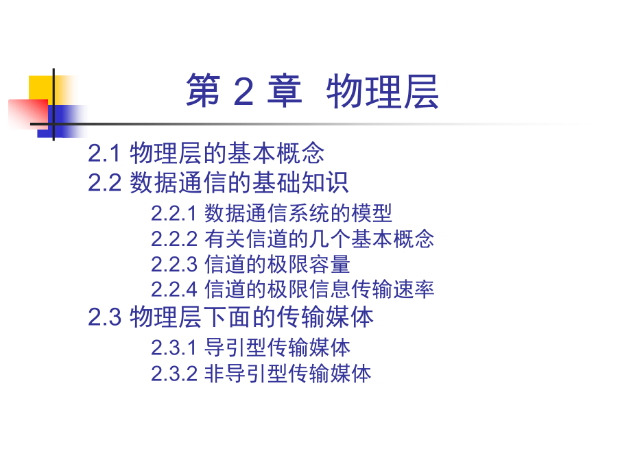 计算机网络（第6版）课件：CH2 物理层.ppt_第2页