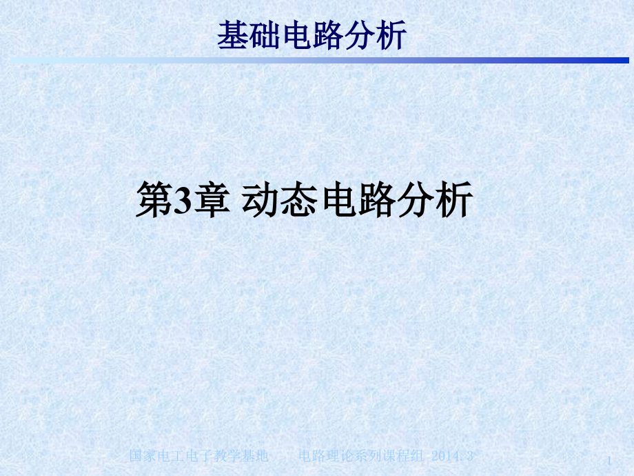 基础电路分析：第3章 动态电路分析a.ppt_第1页