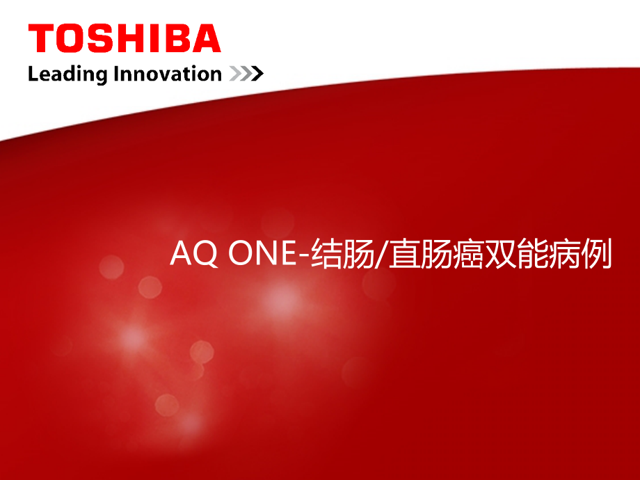 医学交流课件：AQ ONE-结肠直肠癌双能病例.pptx_第1页