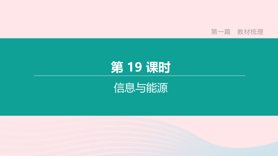 山西省2020中考物理信息与能源专题复习课件.ppt_第1页