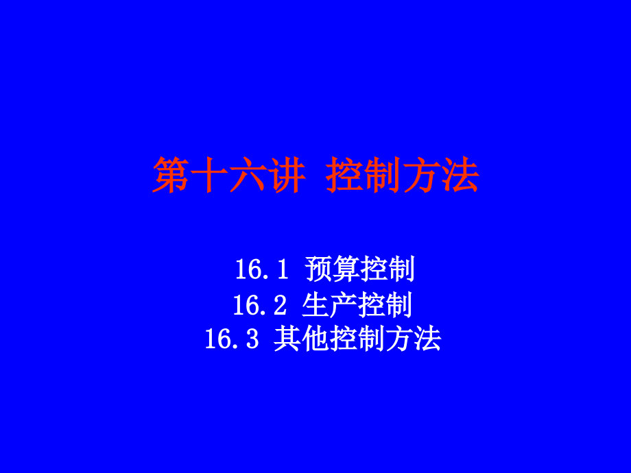 管理理论与实务：chapter 16 控制方法.ppt_第1页