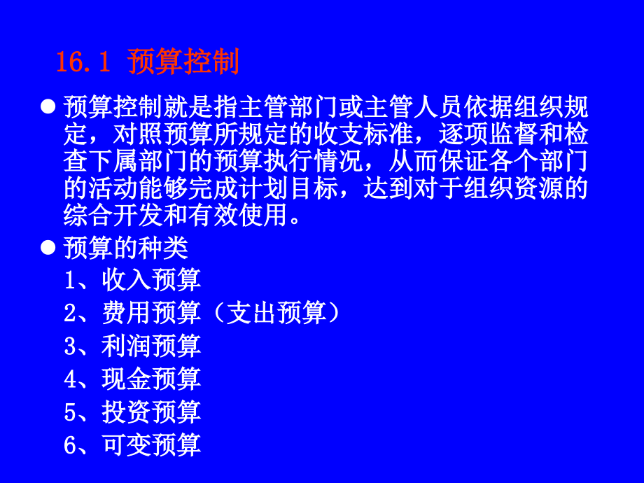 管理理论与实务：chapter 16 控制方法.ppt_第2页