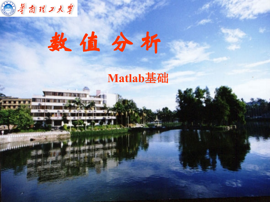 数值分析：Ch9.Matlab基础知识.ppt_第1页