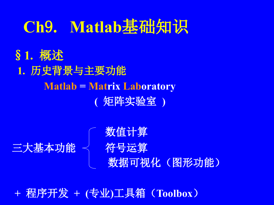 数值分析：Ch9.Matlab基础知识.ppt_第2页