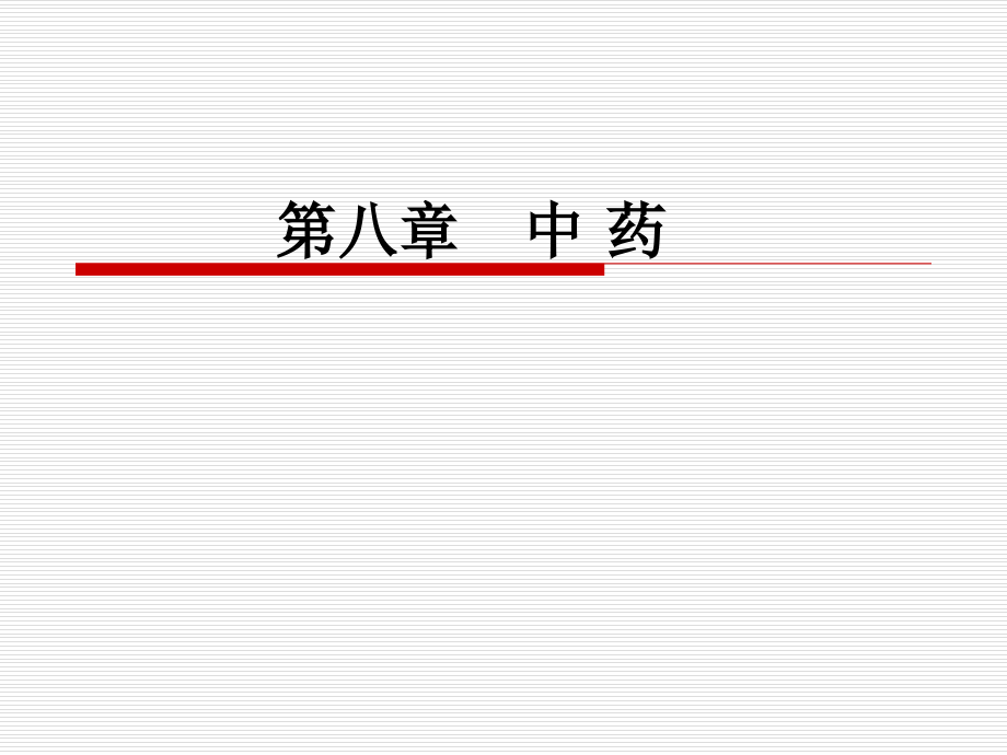 中医诊断学：第八章 中 药.ppt_第1页
