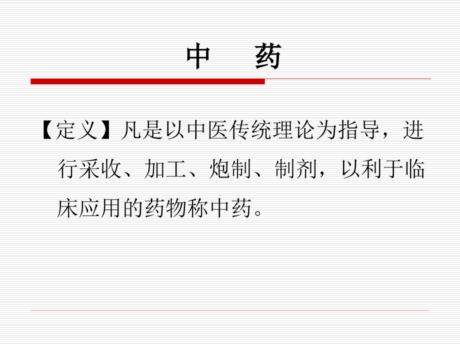 中医诊断学：第八章 中 药.ppt_第2页