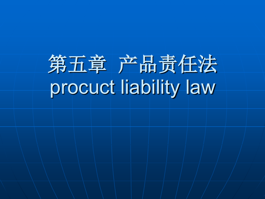 国际商法：第五章产品责任法.ppt_第1页