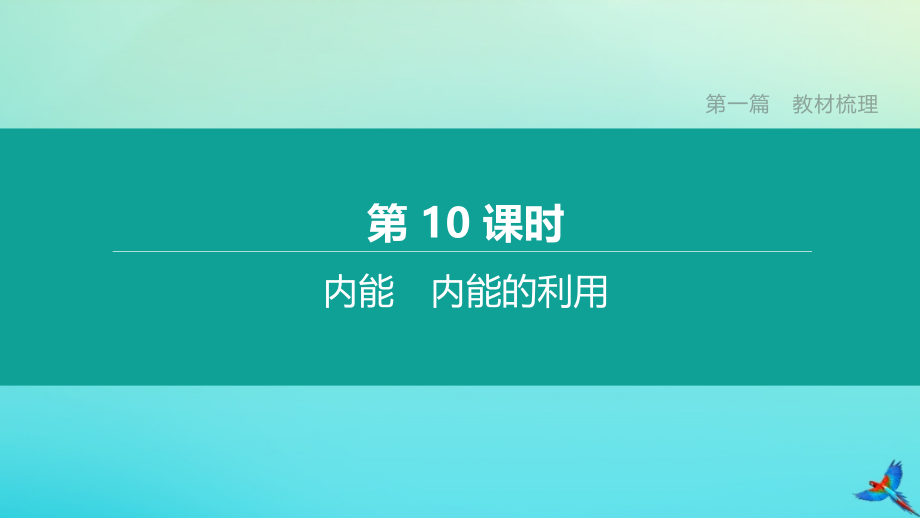 鄂尔多斯专版2020中考物理复习方案第一篇教材梳理第10课时内能内能的利用课件.pptx_第1页