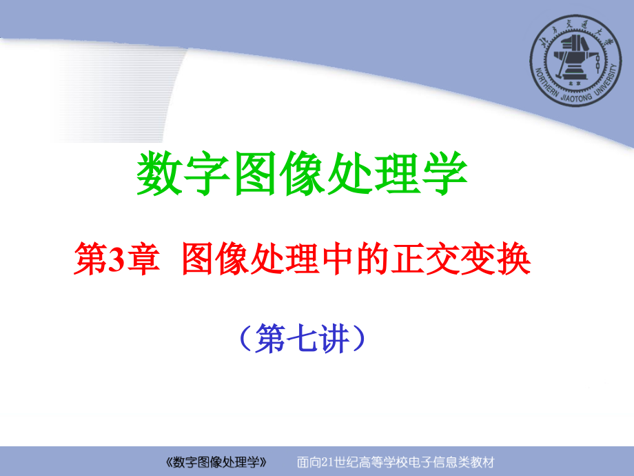 数字图像处理学：第3章 图像处理中的正交变换（第3－7讲）.ppt_第1页