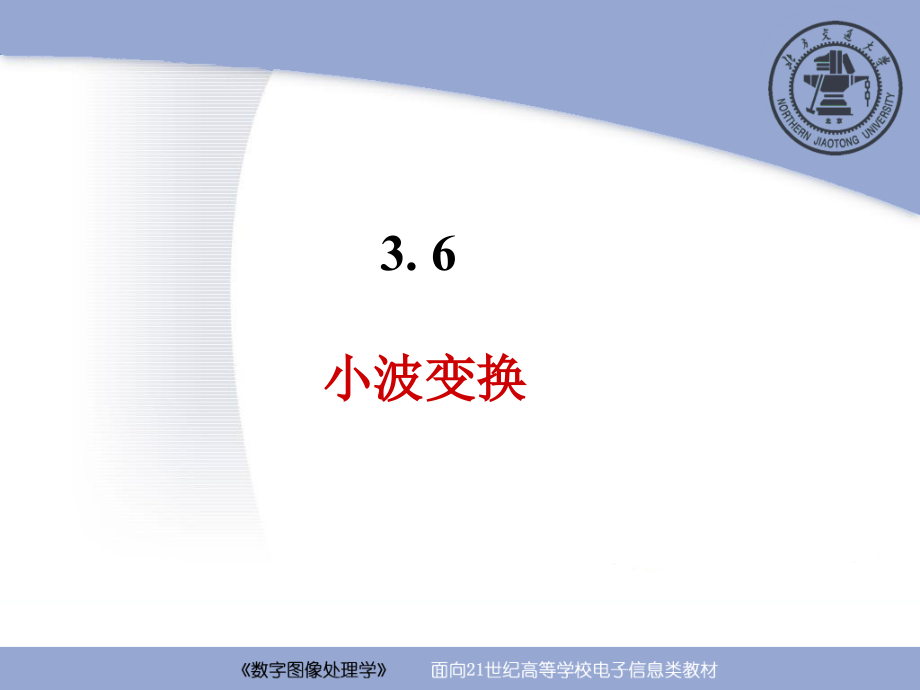 数字图像处理学：第3章 图像处理中的正交变换（第3－7讲）.ppt_第2页