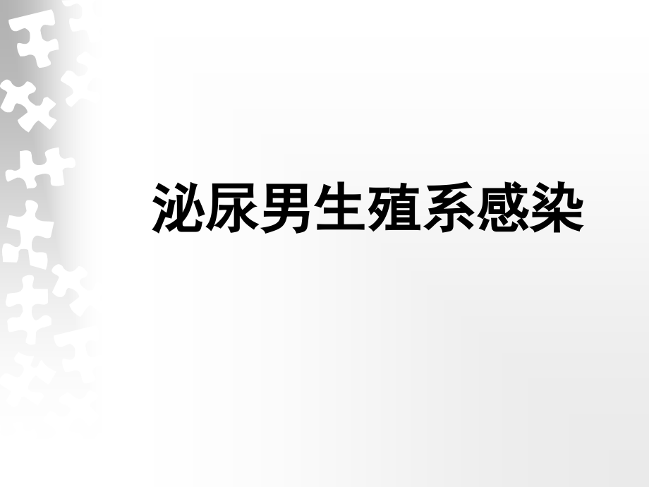 外科学：泌尿男生殖系感染.ppt_第1页