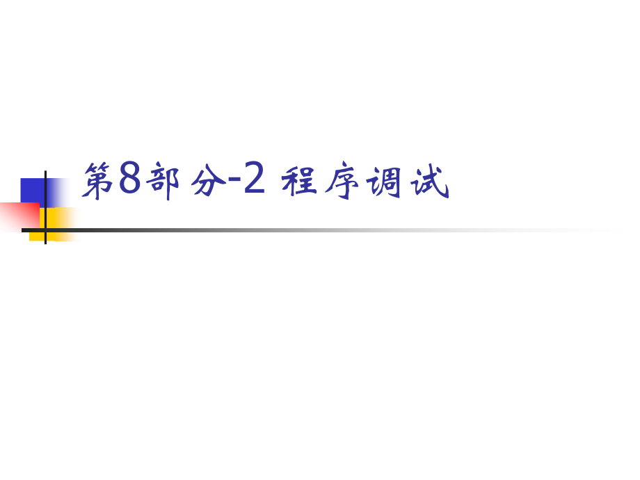 C语言教学课件：第八部分 基本程序设计技术2.ppt_第1页