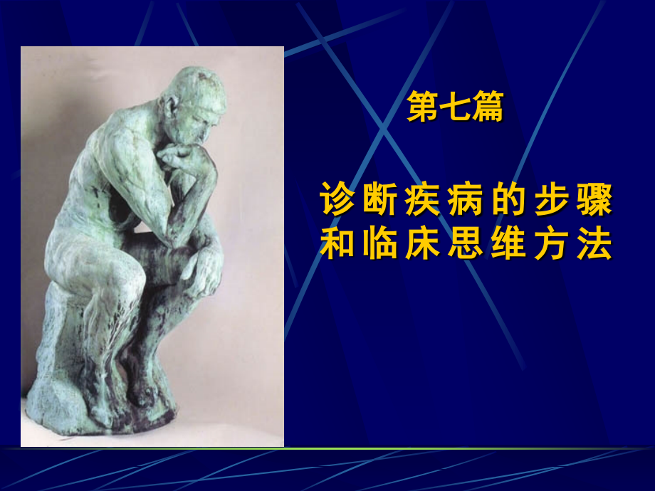 诊断学 本科诊断方法与临床思维1.ppt_第1页