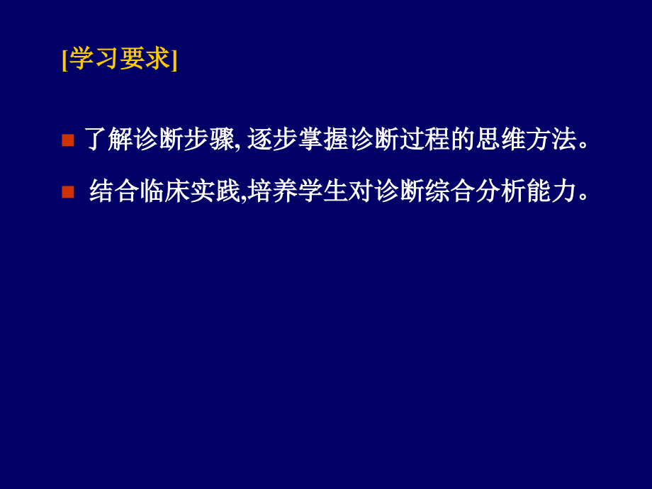 诊断学 本科诊断方法与临床思维1.ppt_第2页