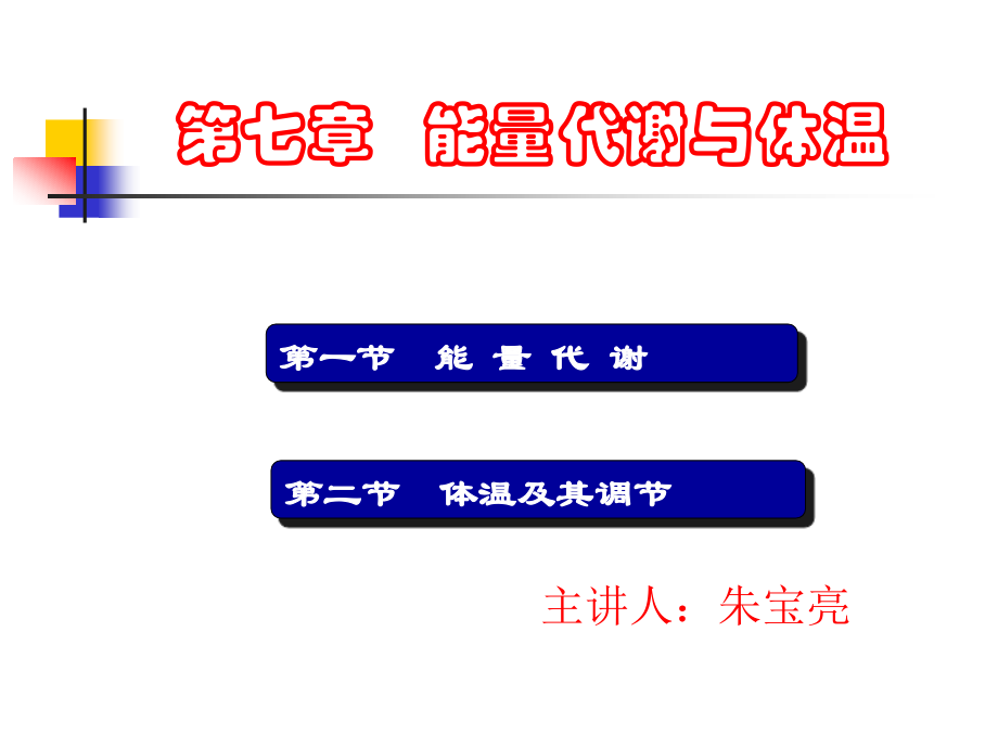 生理第七章能量代谢与体温.ppt_第1页