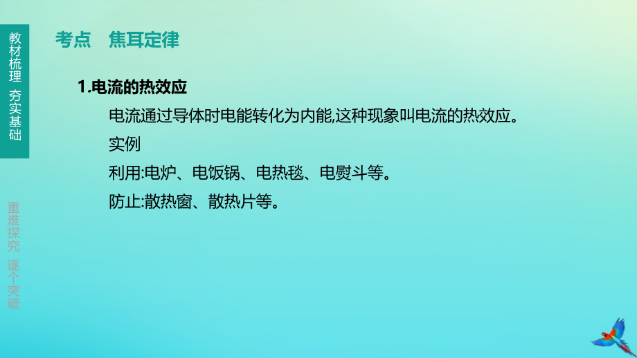 鄂尔多斯专版2020中考物理复习方案第一篇教材梳理第16课时焦耳定律课件.pptx_第2页