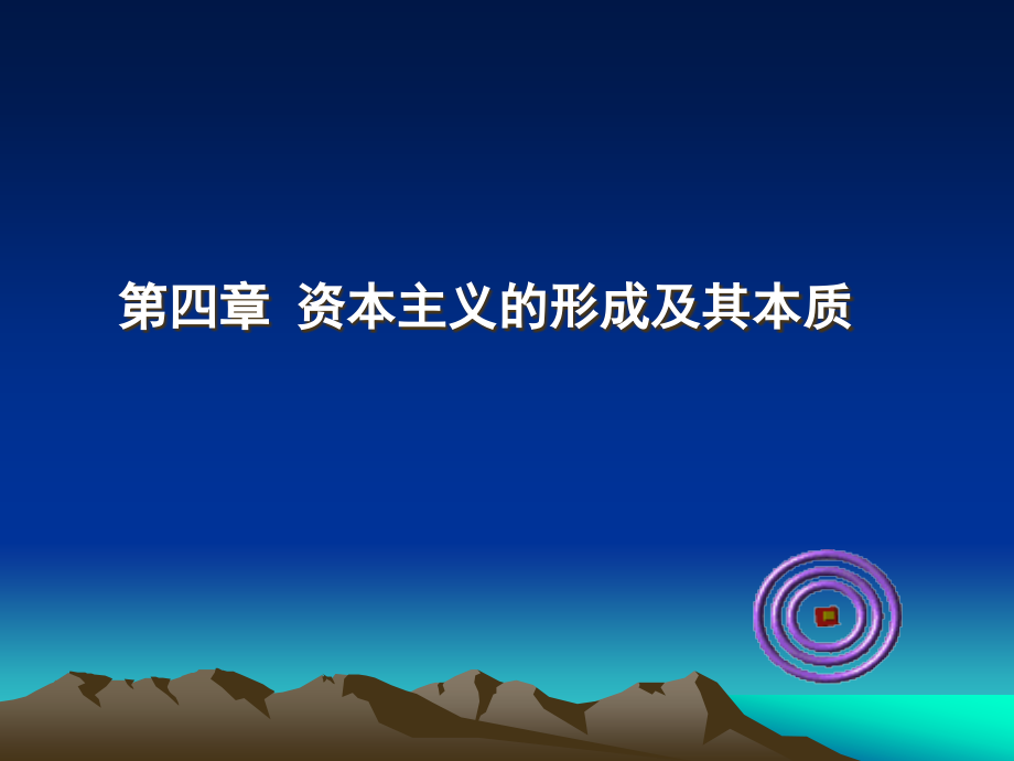 马克思主义基本原理概论：第四章 资本主义的形成及其本质.ppt_第1页