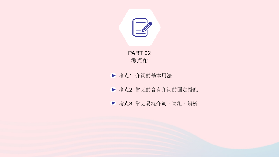河南专用2020版中考英语二轮复习语法专题过关专题五介词课件人教新目标版.pptx_第2页