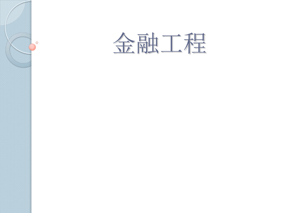 金融工程概论：Ch1 导言.ppt_第1页