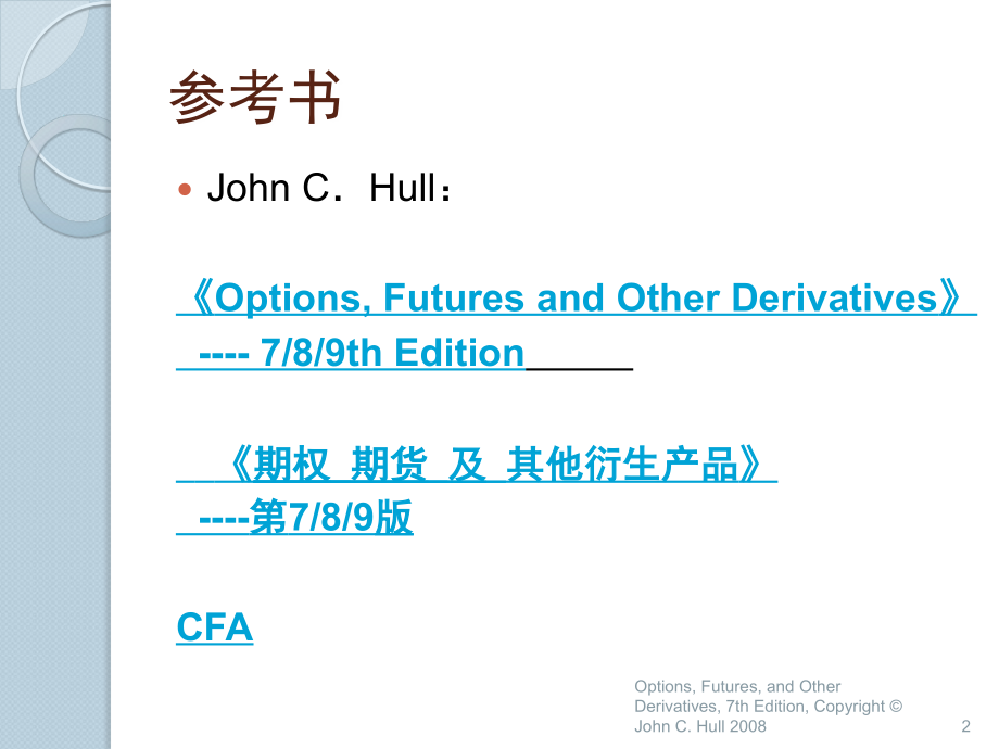 金融工程概论：Ch1 导言.ppt_第2页