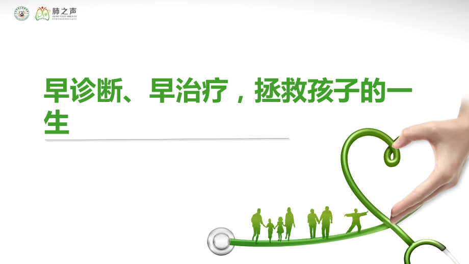 医学交流课件：早诊断、早治疗拯救孩子的一生.pptx_第1页