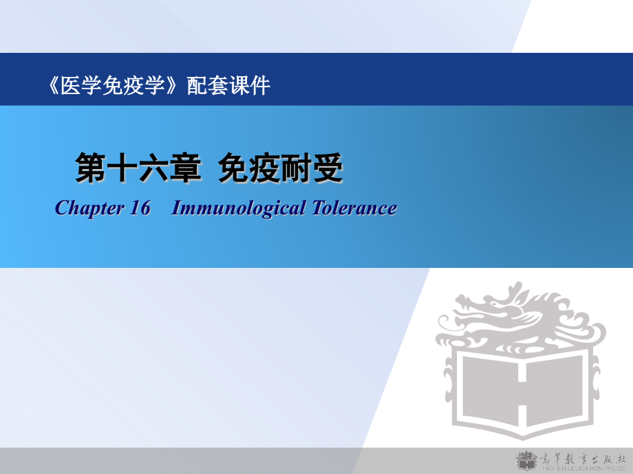 《医学免疫学》教学课件：第16章 免疫耐受.ppt_第1页