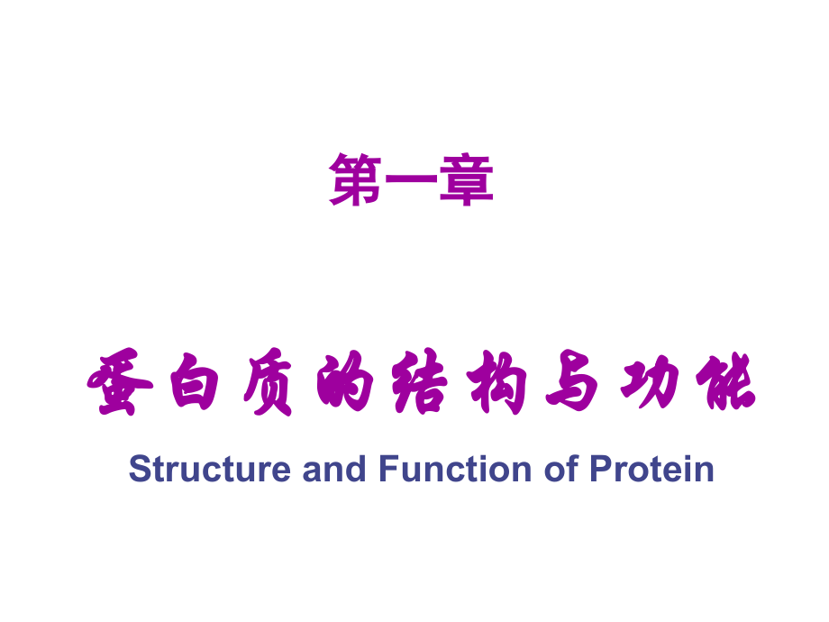 生物化学和分子生物学：第1章 氨基酸、多肽与蛋白质.pptx_第1页