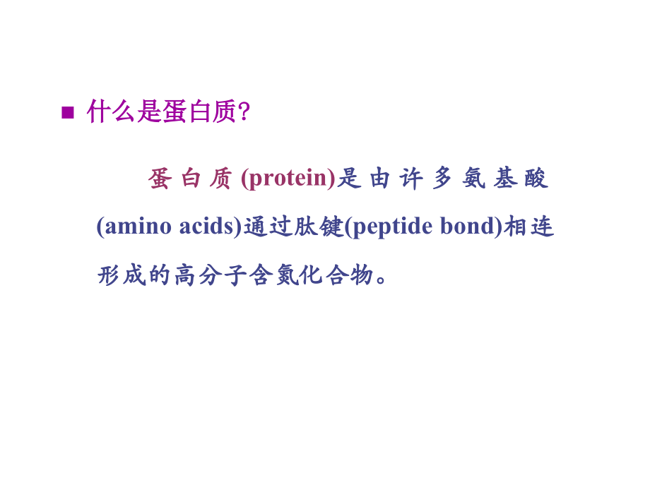 生物化学和分子生物学：第1章 氨基酸、多肽与蛋白质.pptx_第2页