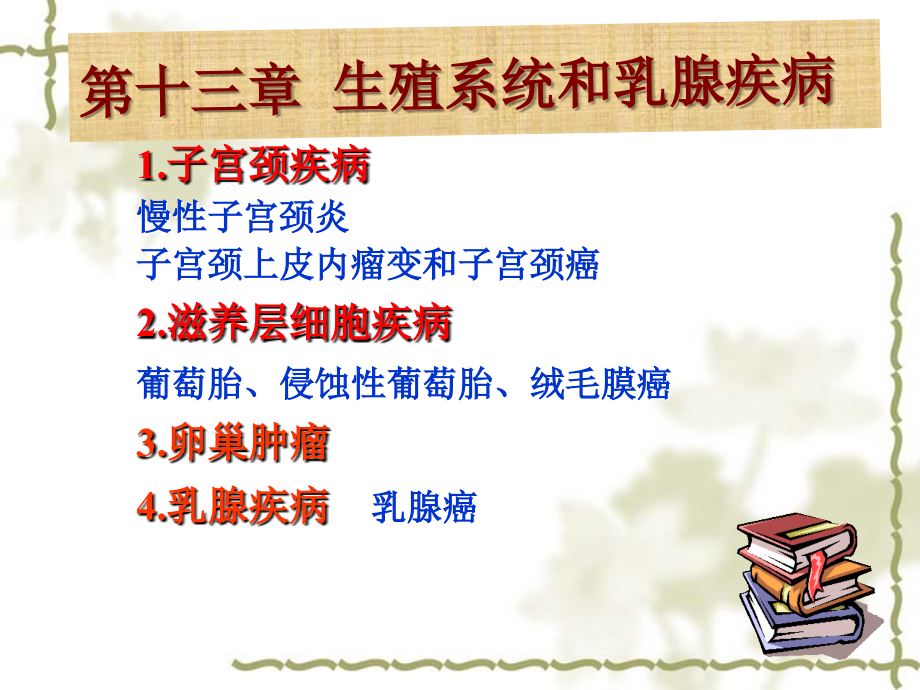 病理学课件：13 生殖和乳腺疾病.ppt_第1页