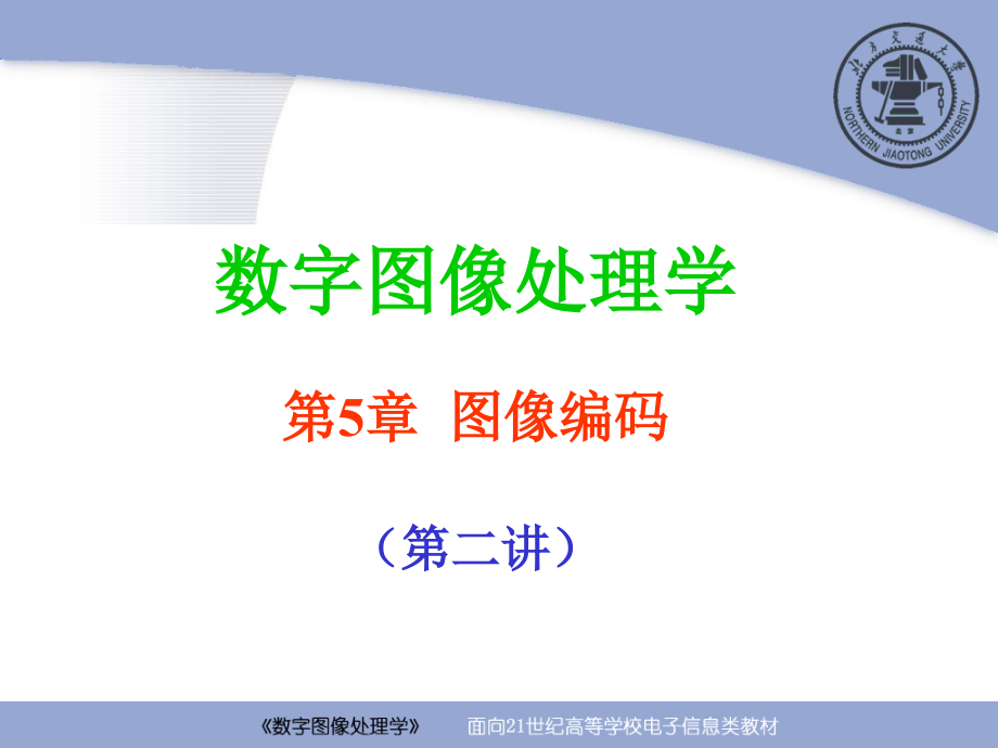 数字图像处理学：第5章 图像编码（第5-2讲）.ppt_第1页