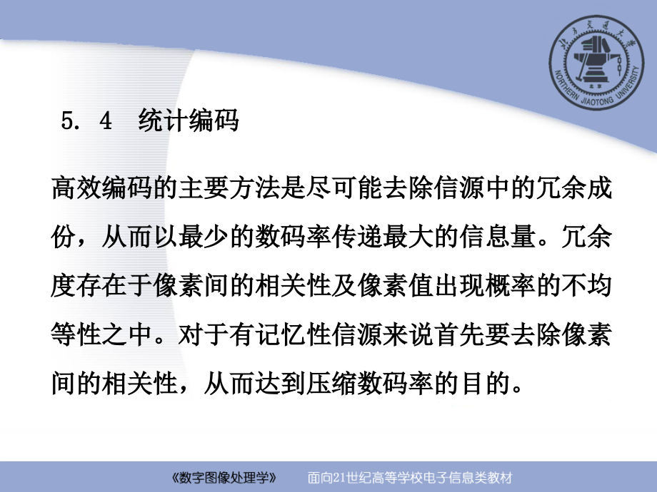 数字图像处理学：第5章 图像编码（第5-2讲）.ppt_第2页