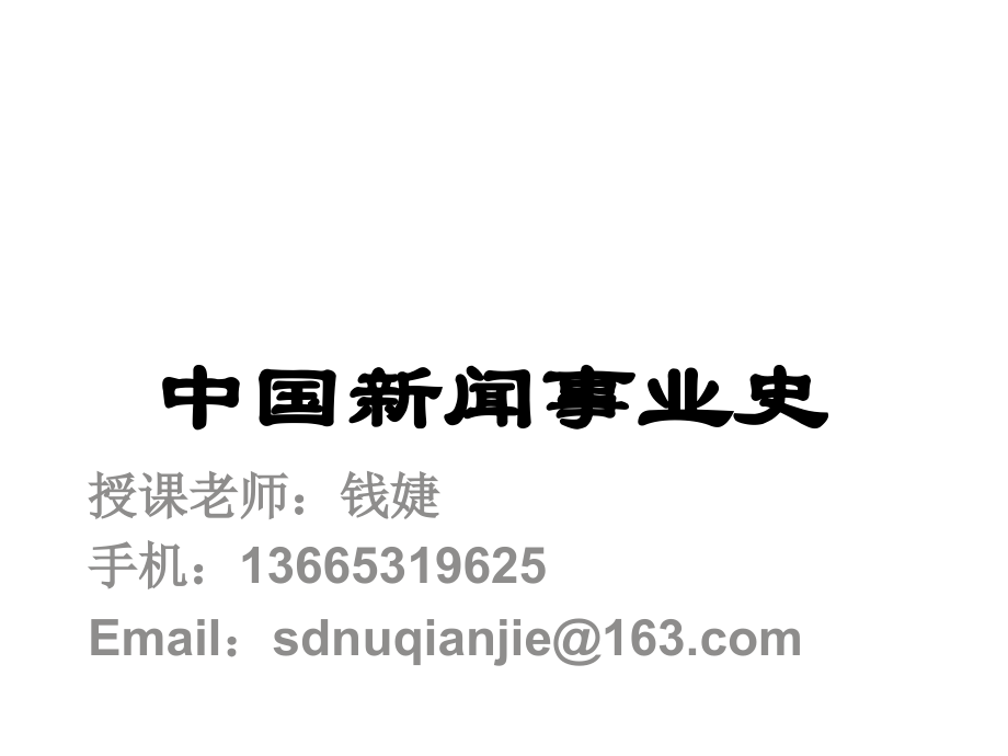 中国新闻事业史：中国新闻事业史 一.ppt_第1页