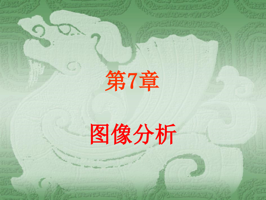 数字图像处理及应用：第七章图像分析.ppt_第1页
