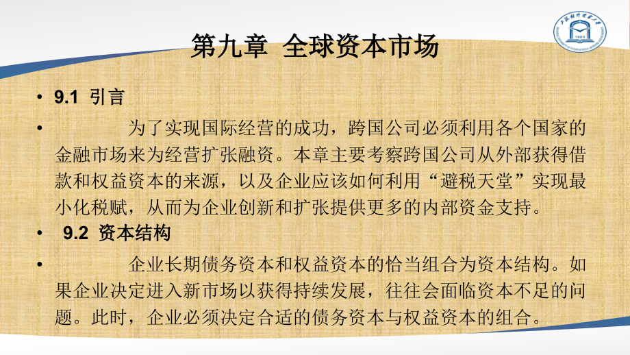 国际商务管理：第九章 全球资本市场.pptx_第1页
