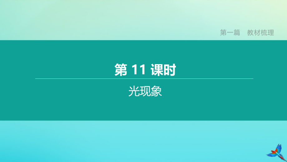 鄂尔多斯专版2020中考物理复习方案第一篇教材梳理第11课时光现象课件.pptx_第1页