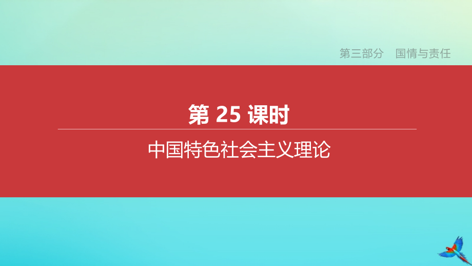 江西专版2020中考道德与法治复习方案第三部分国情与责任第25课时中国特色社会主义理论课件.pptx_第1页